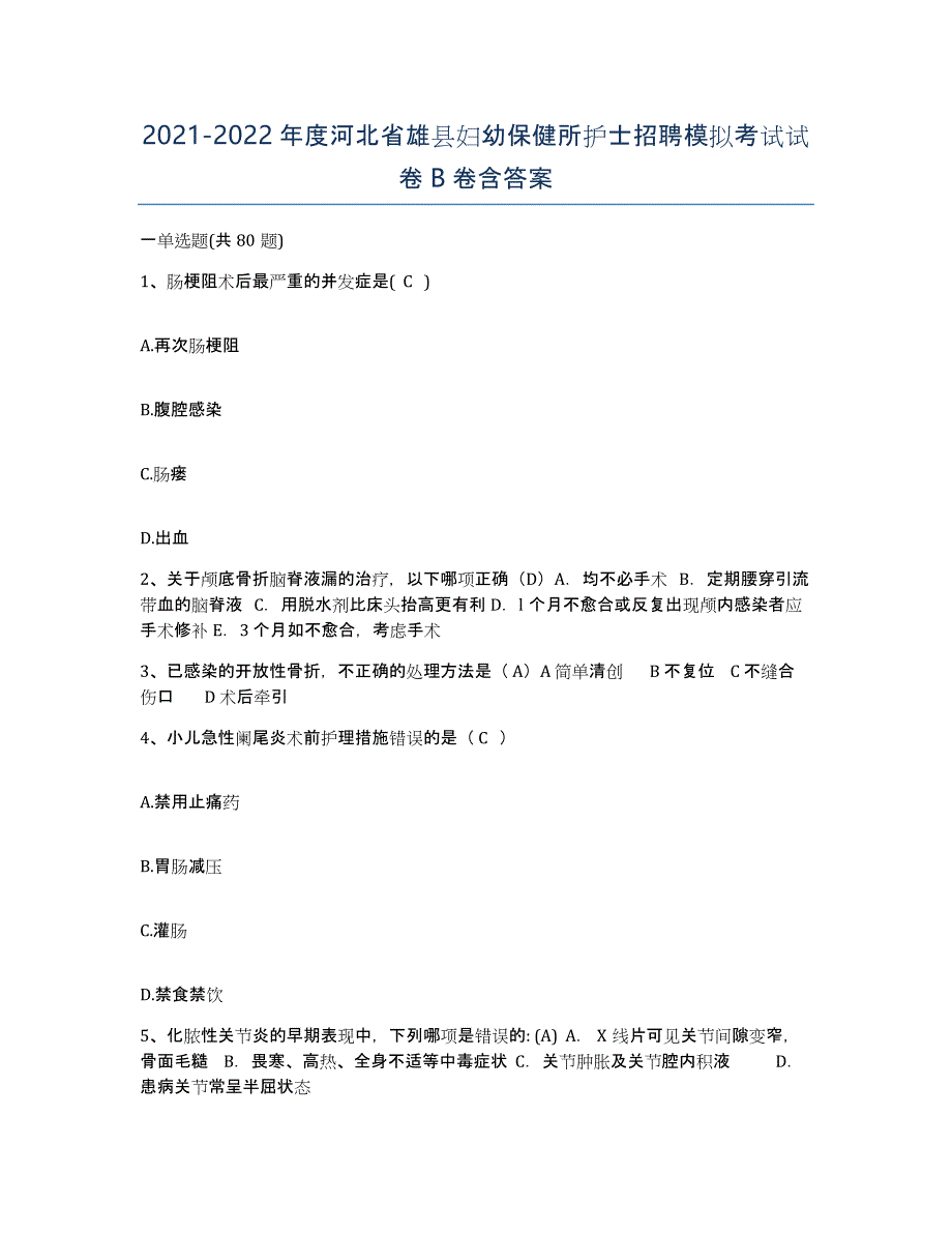 2021-2022年度河北省雄县妇幼保健所护士招聘模拟考试试卷B卷含答案_第1页