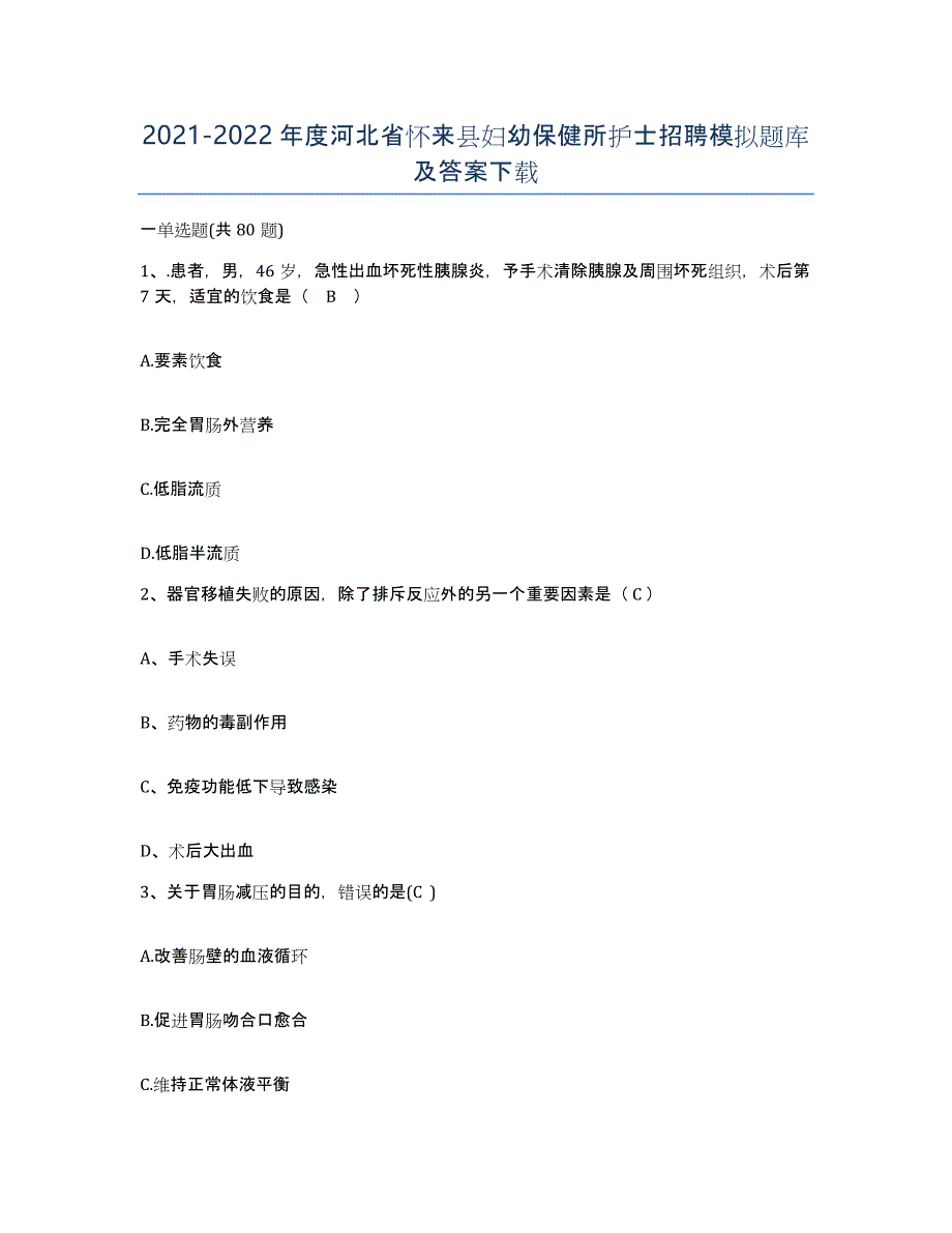 2021-2022年度河北省怀来县妇幼保健所护士招聘模拟题库及答案_第1页