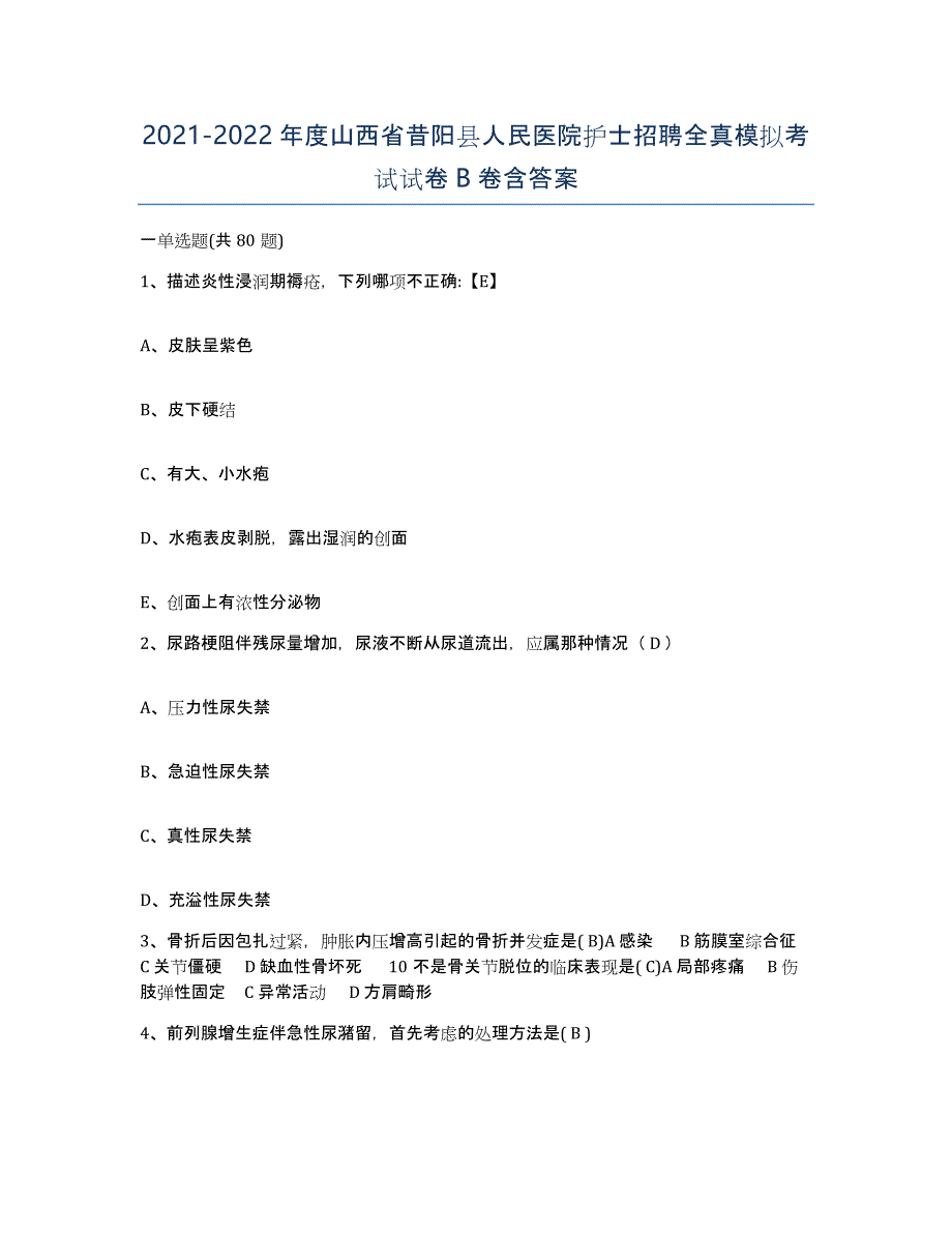 2021-2022年度山西省昔阳县人民医院护士招聘全真模拟考试试卷B卷含答案_第1页