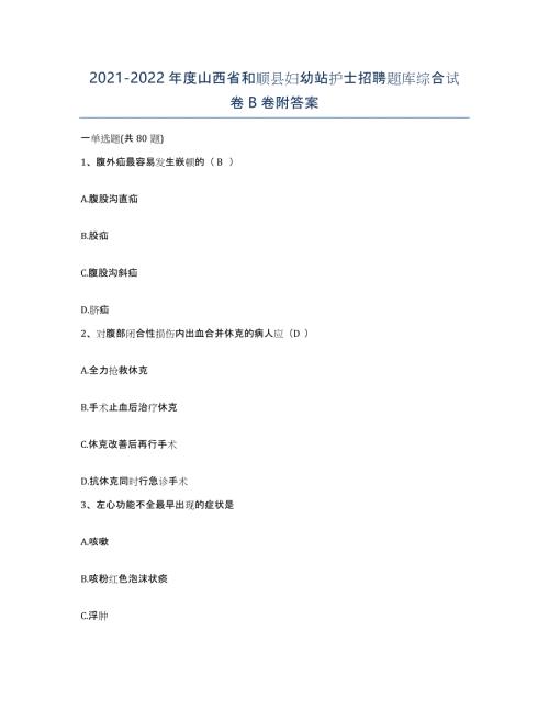 2021-2022年度山西省和顺县妇幼站护士招聘题库综合试卷B卷附答案