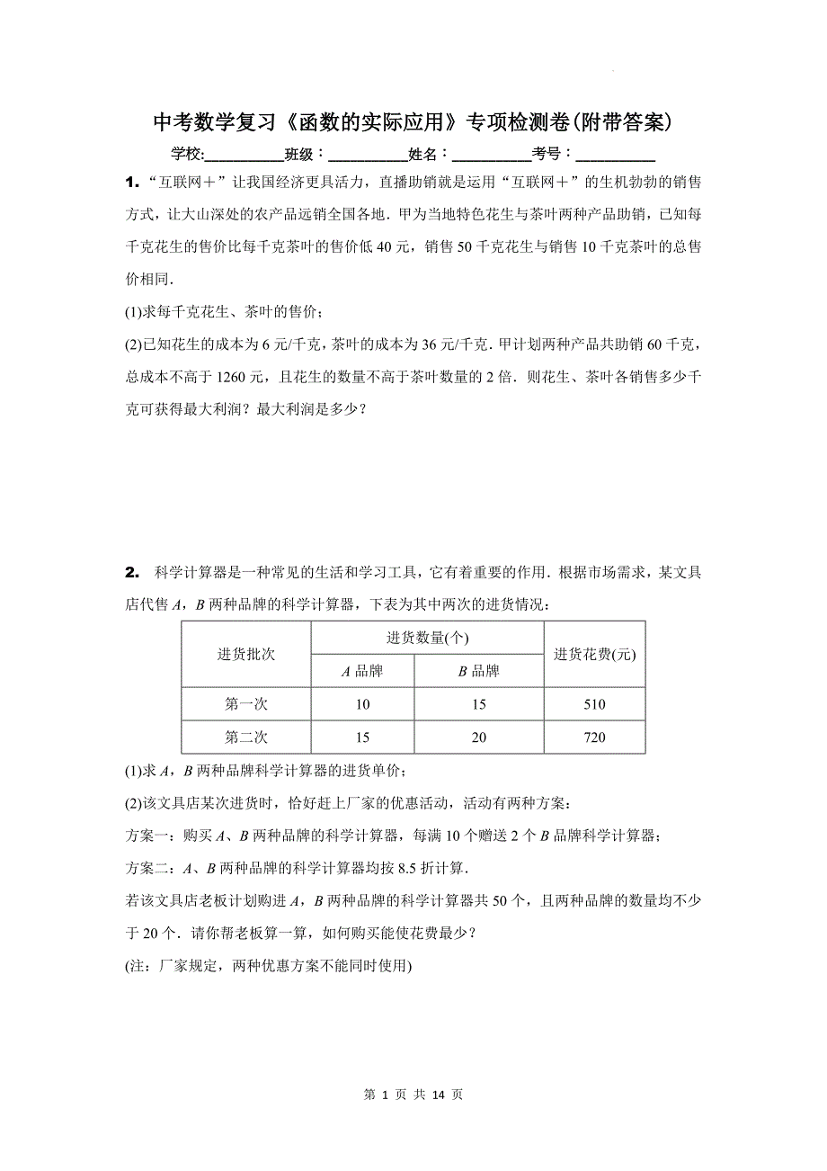 中考数学复习《函数的实际应用》专项检测卷(附带答案)_第1页