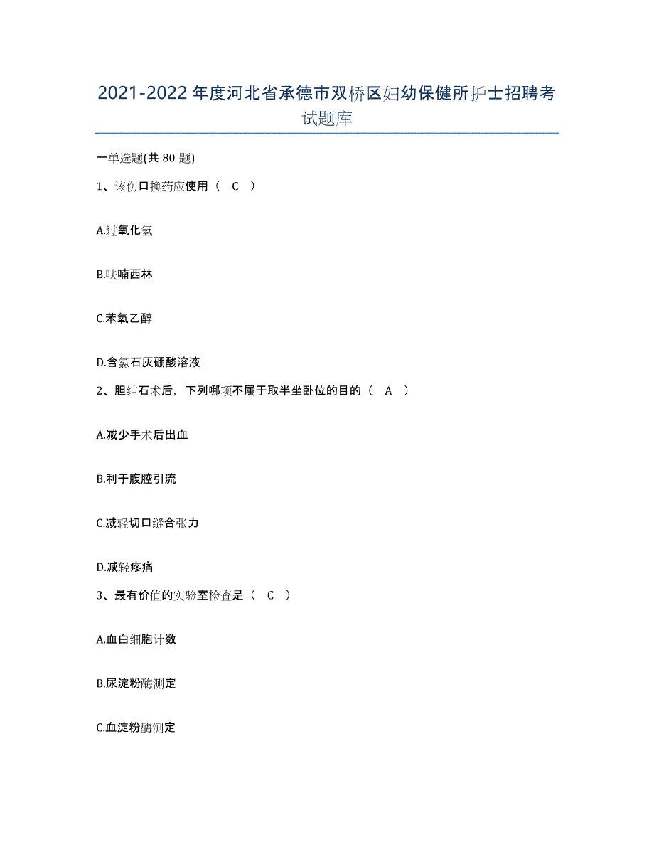 2021-2022年度河北省承德市双桥区妇幼保健所护士招聘考试题库_第1页