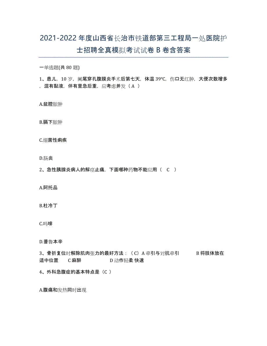 2021-2022年度山西省长治市铁道部第三工程局一处医院护士招聘全真模拟考试试卷B卷含答案_第1页