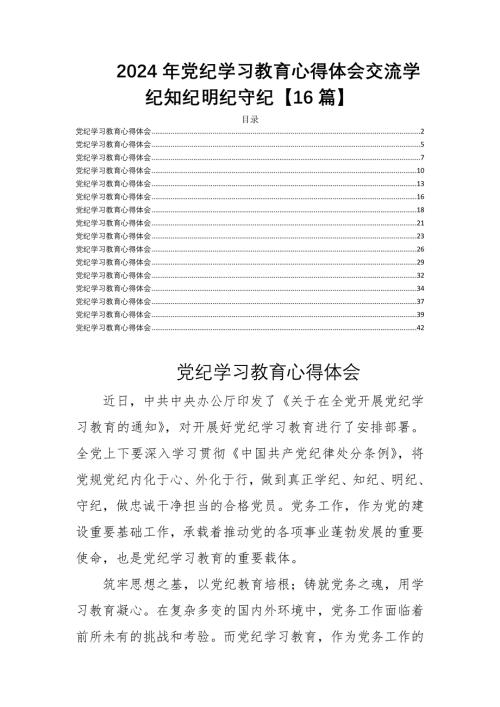 2024年党纪学习教育心得体会交流学纪知纪明纪守纪【16篇】