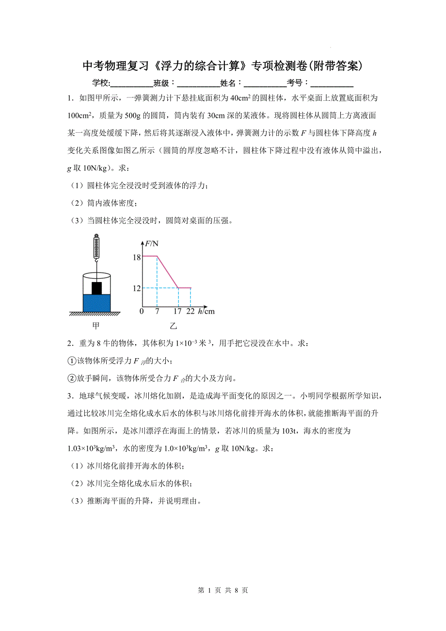 中考物理复习《浮力的综合计算》专项检测卷(附带答案)_第1页