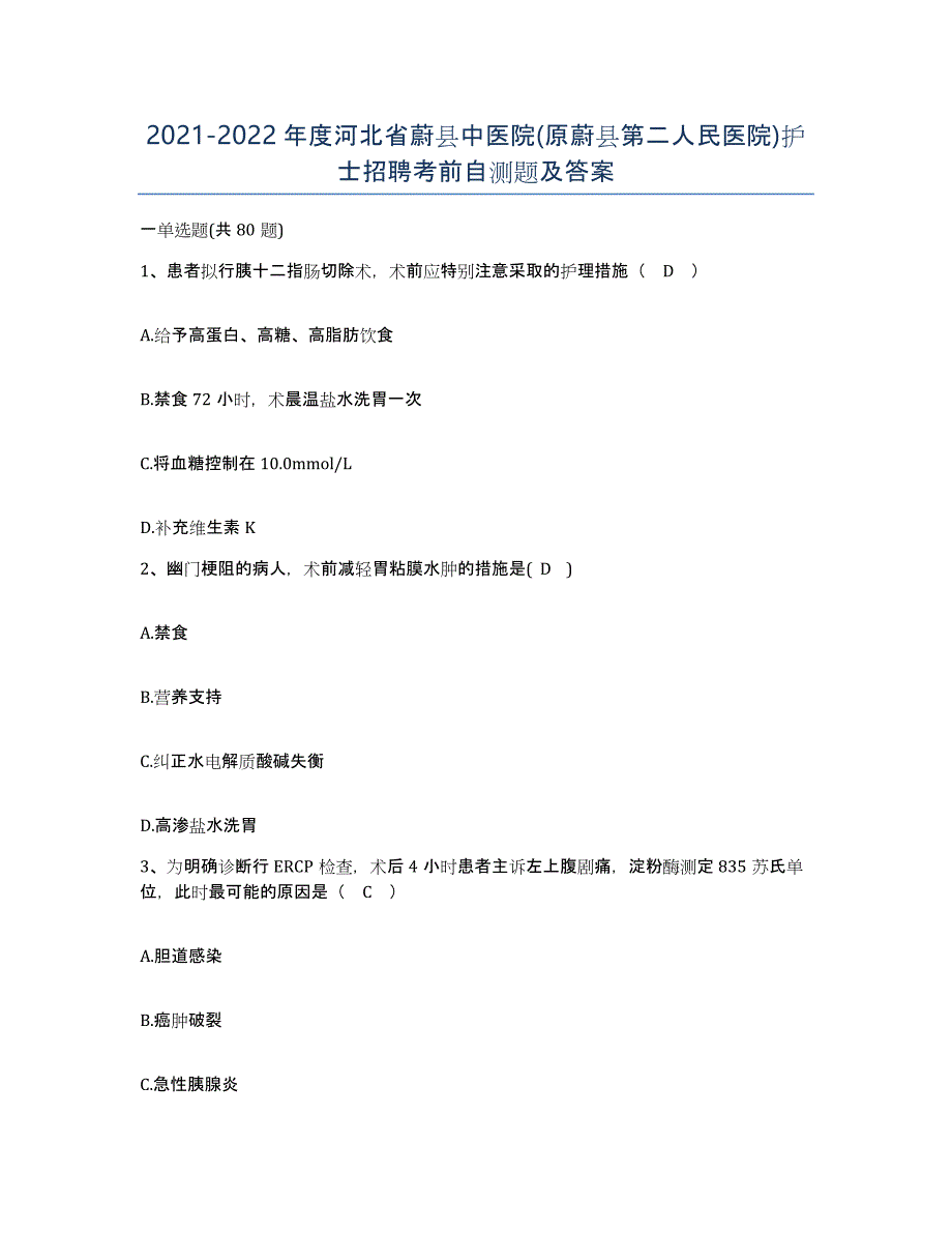 2021-2022年度河北省蔚县中医院(原蔚县第二人民医院)护士招聘考前自测题及答案_第1页