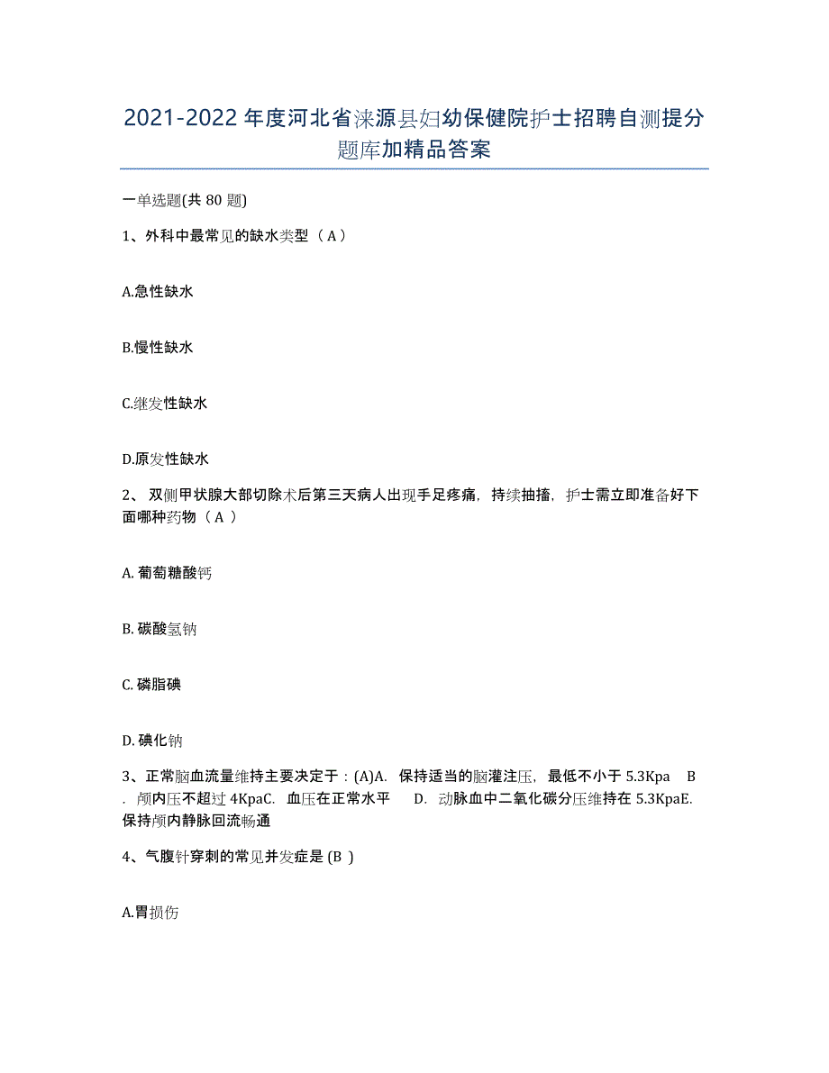 2021-2022年度河北省涞源县妇幼保健院护士招聘自测提分题库加答案_第1页