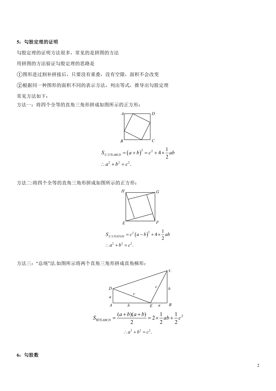 第18章 勾股定理（知识点汇总·沪科版八年级下册数学）_第2页