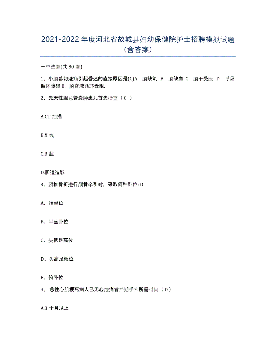 2021-2022年度河北省故城县妇幼保健院护士招聘模拟试题（含答案）_第1页