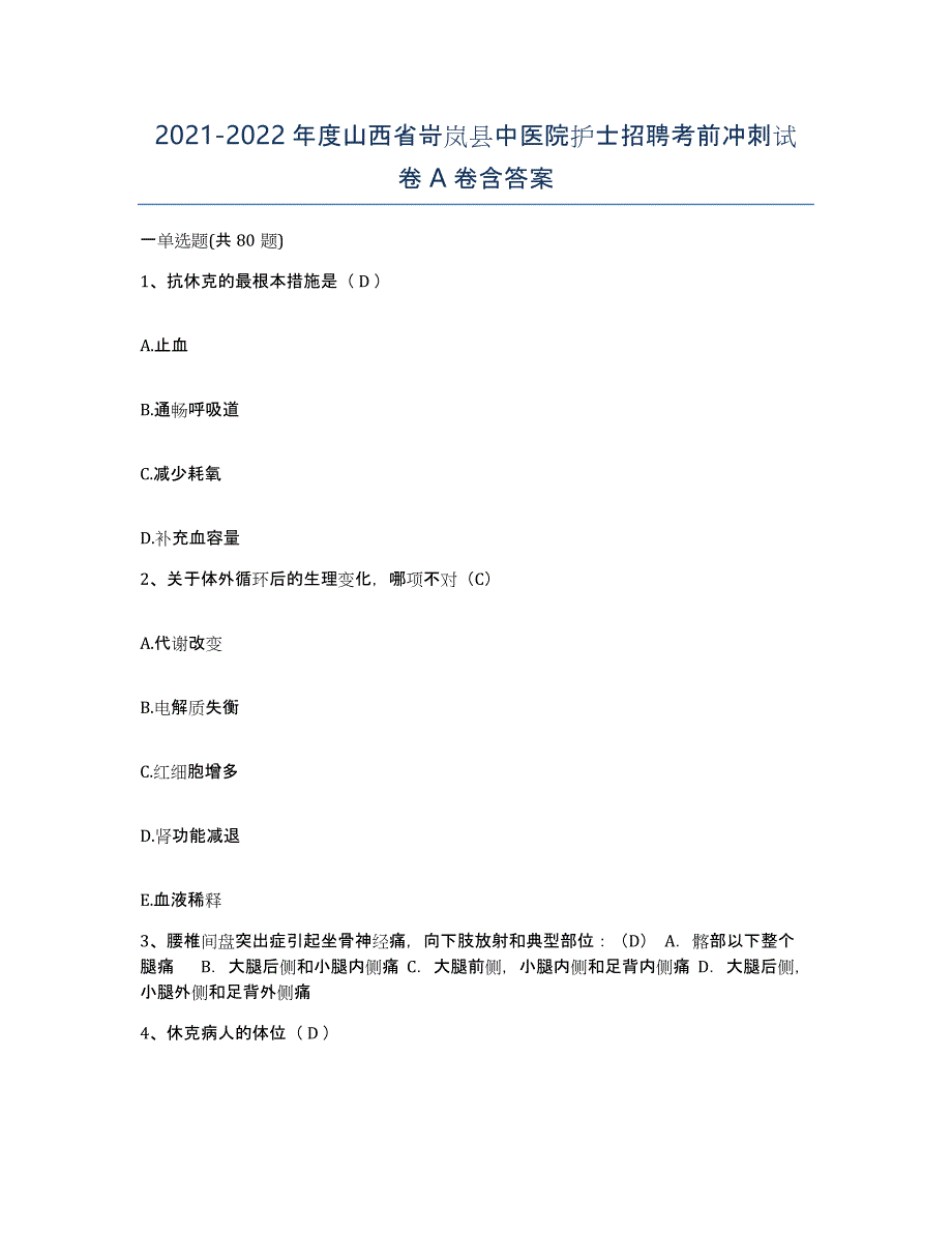 2021-2022年度山西省岢岚县中医院护士招聘考前冲刺试卷A卷含答案_第1页