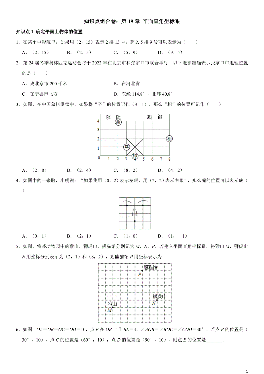 第19章 平面直角坐标系（知识点组合卷·冀教版八年级下册数学）_第1页