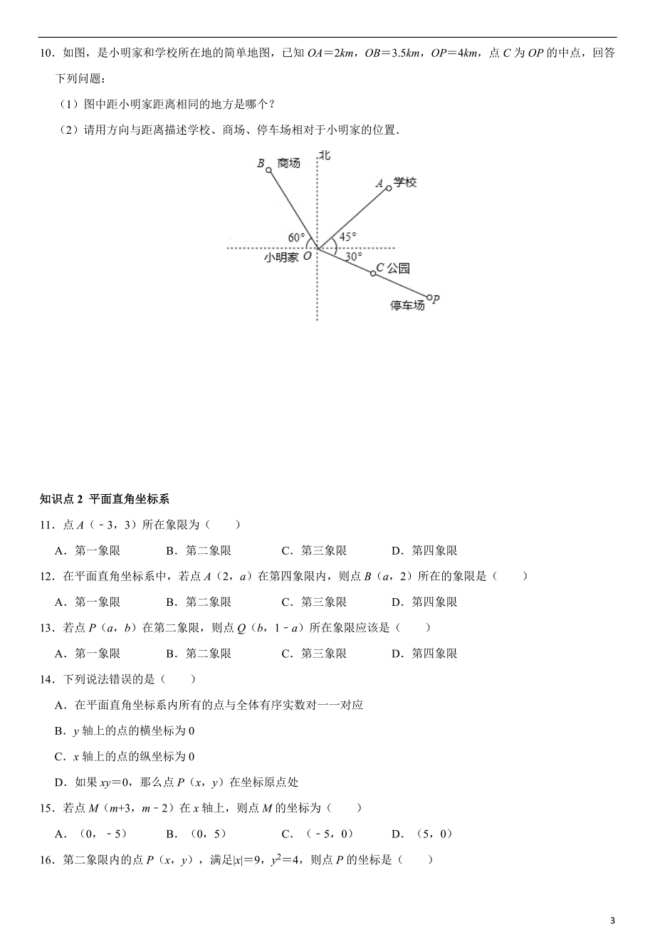 第19章 平面直角坐标系（知识点组合卷·冀教版八年级下册数学）_第3页