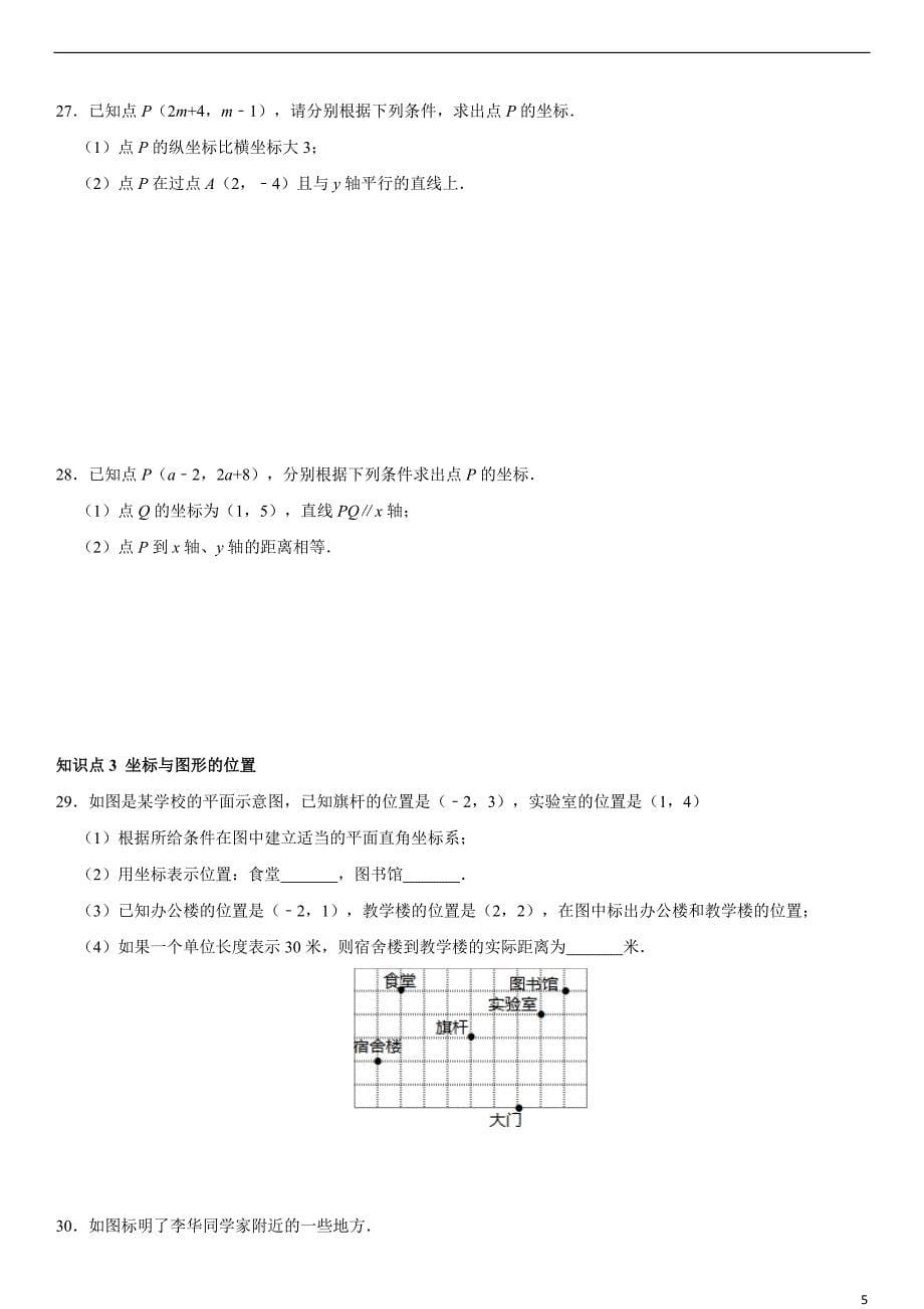 第19章 平面直角坐标系（知识点组合卷·冀教版八年级下册数学）_第5页