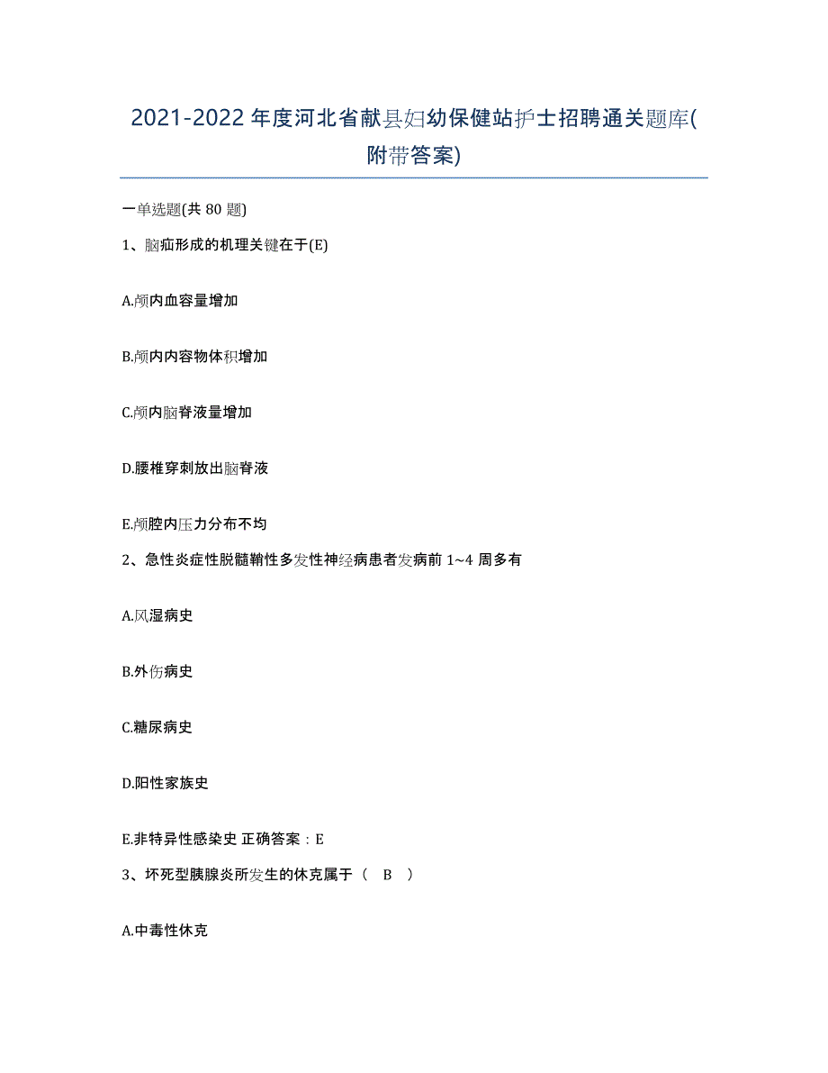 2021-2022年度河北省献县妇幼保健站护士招聘通关题库(附带答案)_第1页