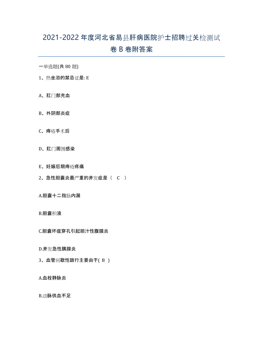 2021-2022年度河北省易县肝病医院护士招聘过关检测试卷B卷附答案_第1页