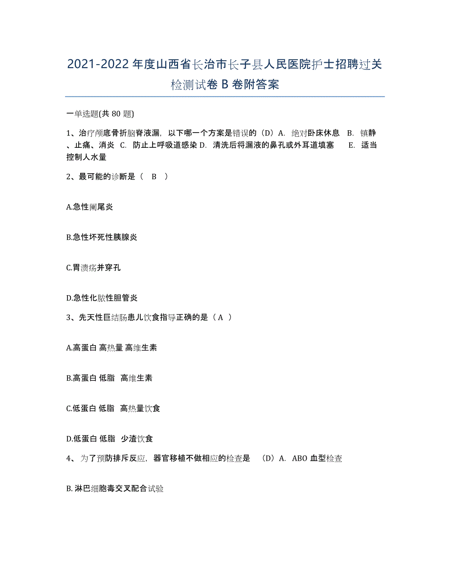 2021-2022年度山西省长治市长子县人民医院护士招聘过关检测试卷B卷附答案_第1页