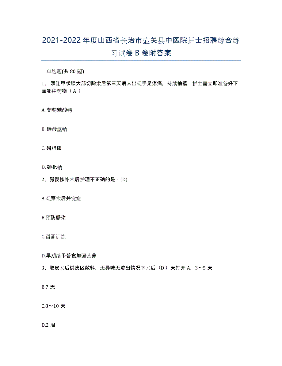 2021-2022年度山西省长治市壶关县中医院护士招聘综合练习试卷B卷附答案_第1页