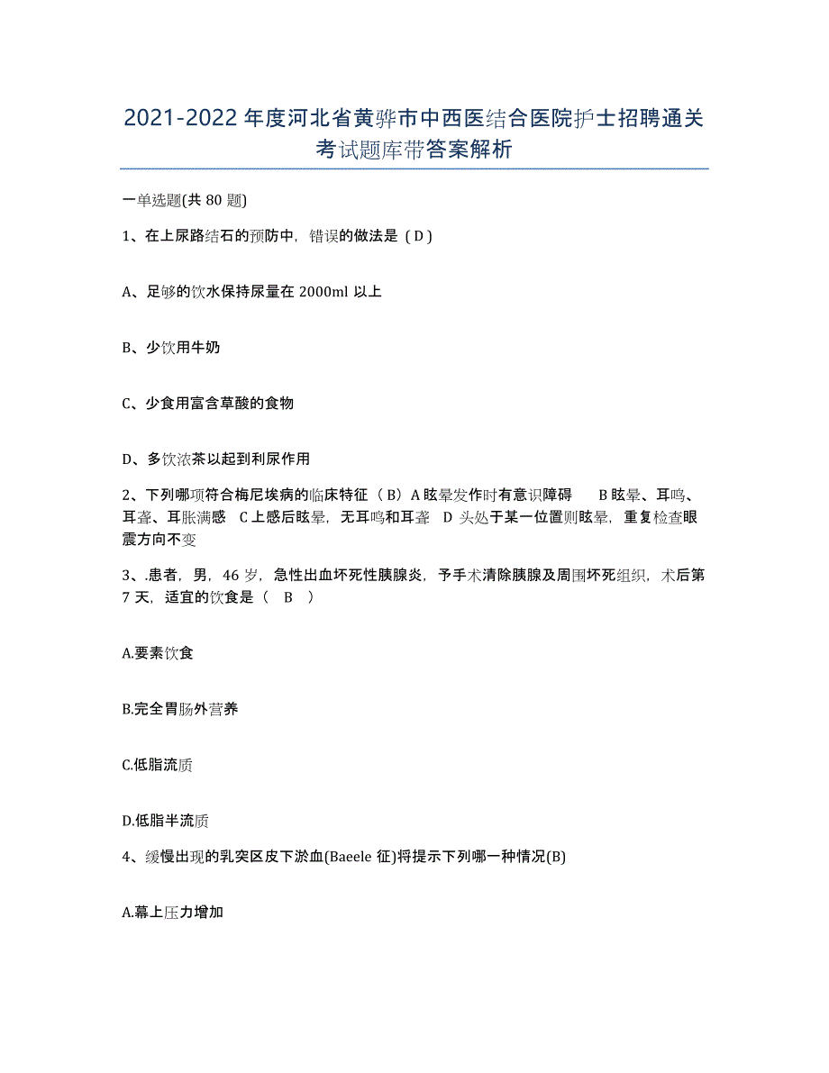 2021-2022年度河北省黄骅市中西医结合医院护士招聘通关考试题库带答案解析_第1页