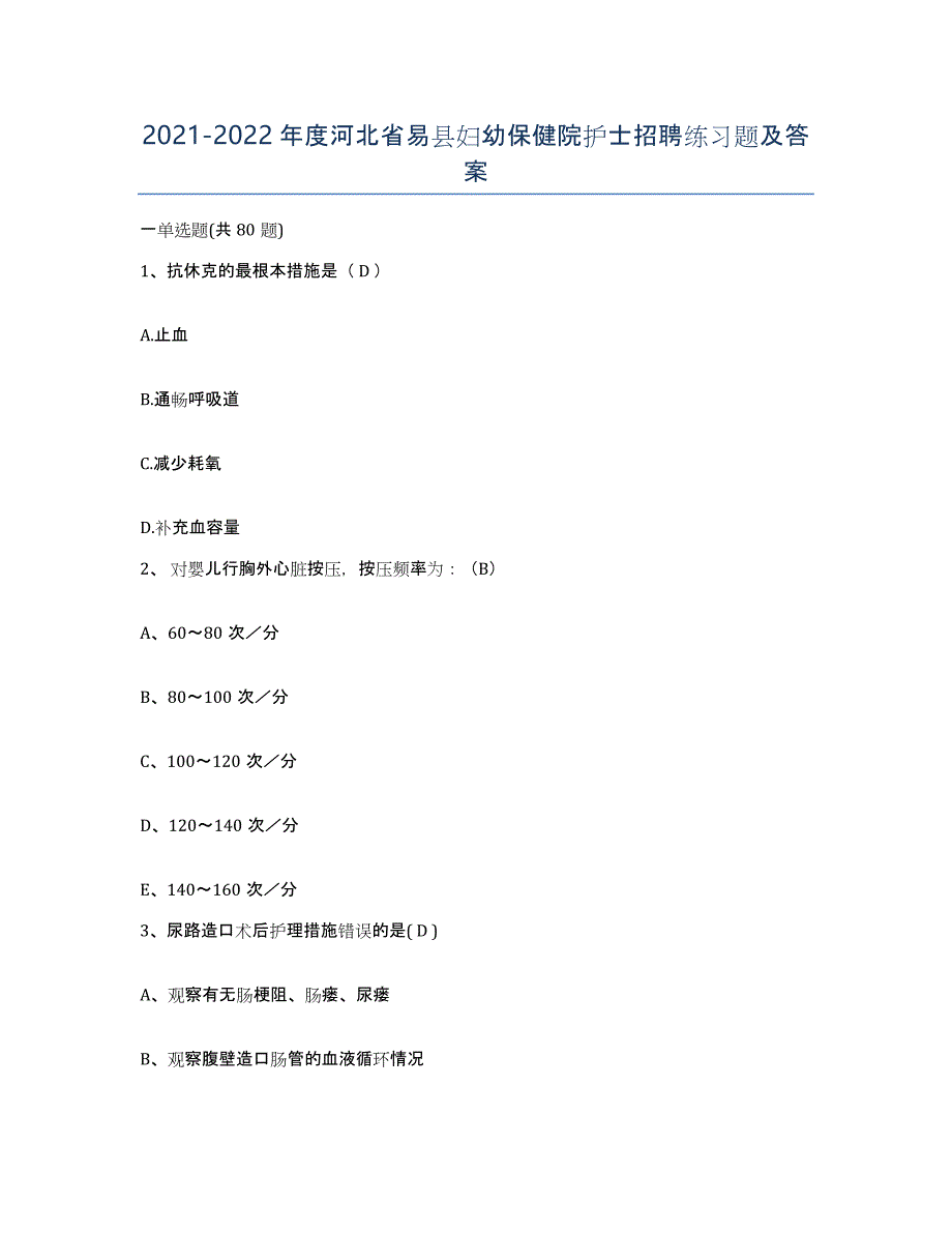 2021-2022年度河北省易县妇幼保健院护士招聘练习题及答案_第1页