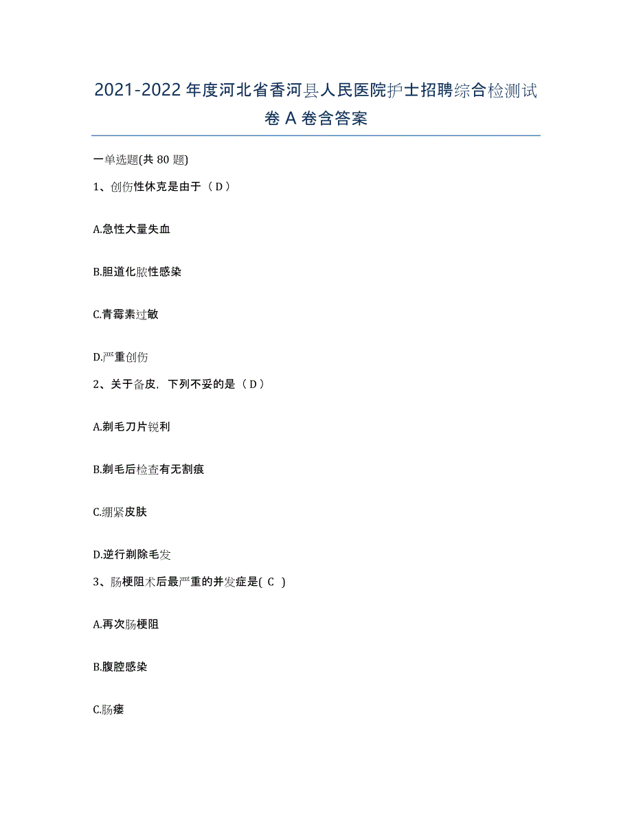 2021-2022年度河北省香河县人民医院护士招聘综合检测试卷A卷含答案_第1页