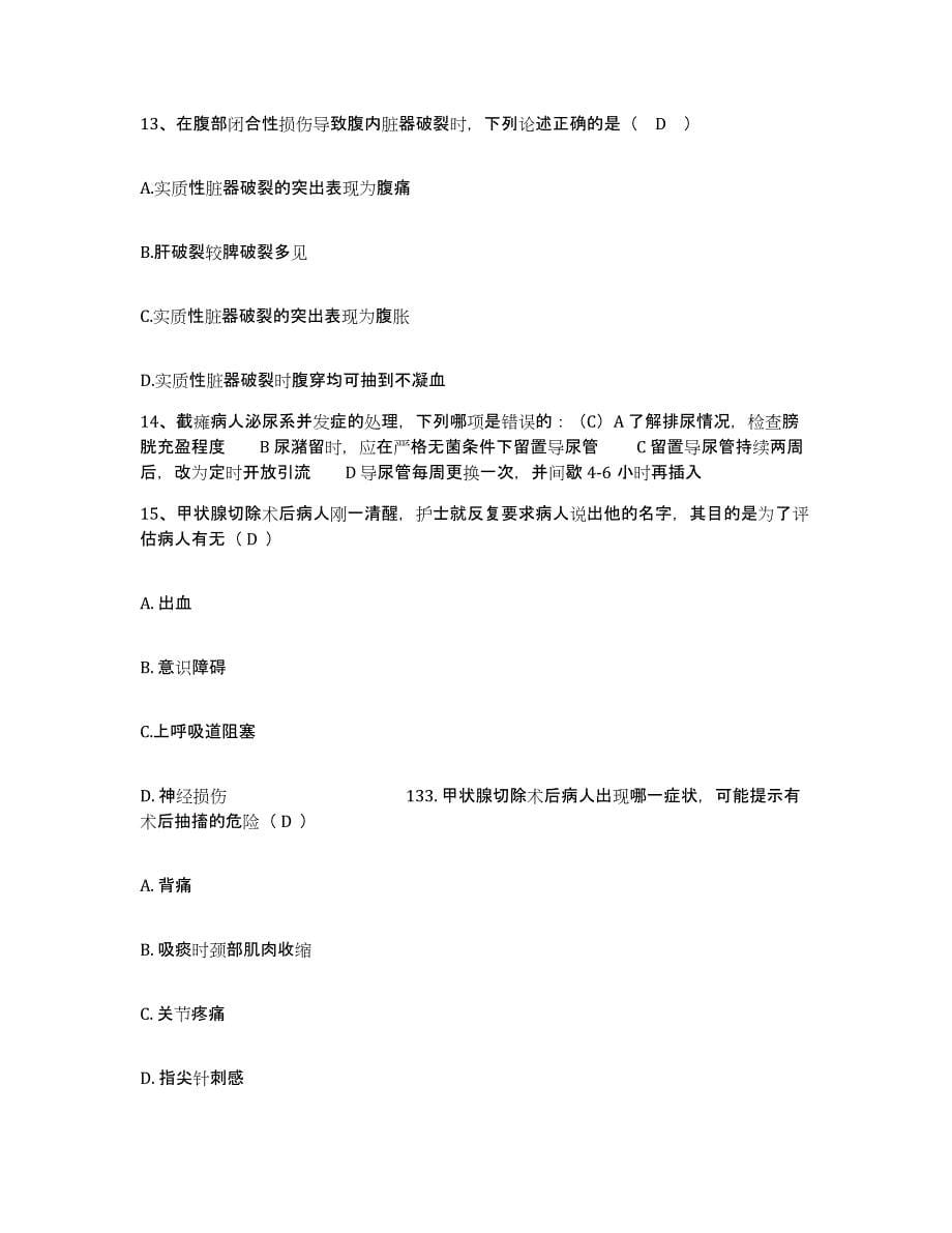 2021-2022年度河北省邯郸市发达纺织集团公司职工总医院护士招聘自我提分评估(附答案)_第5页