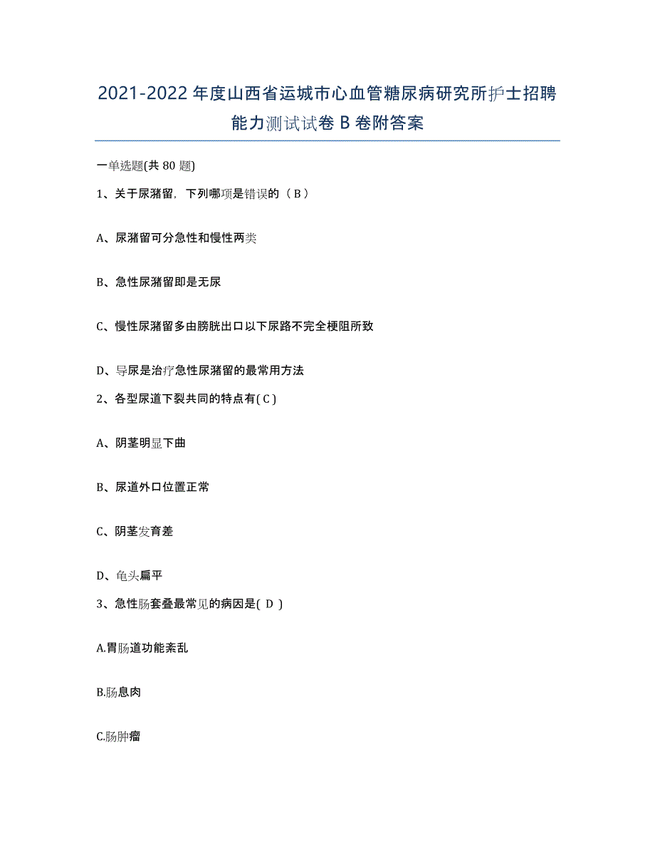 2021-2022年度山西省运城市心血管糖尿病研究所护士招聘能力测试试卷B卷附答案_第1页