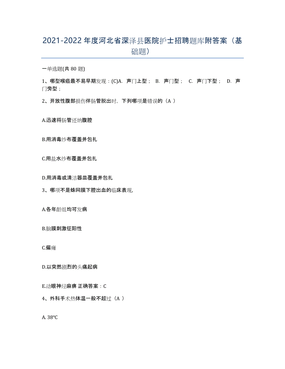 2021-2022年度河北省深泽县医院护士招聘题库附答案（基础题）_第1页