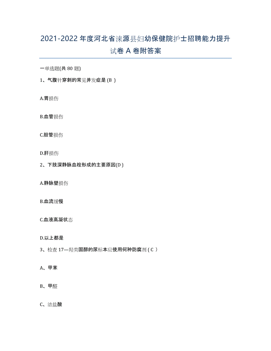 2021-2022年度河北省涞源县妇幼保健院护士招聘能力提升试卷A卷附答案_第1页