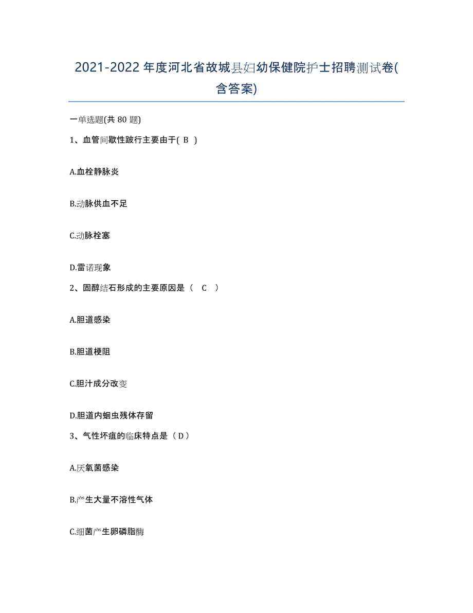 2021-2022年度河北省故城县妇幼保健院护士招聘测试卷(含答案)_第1页