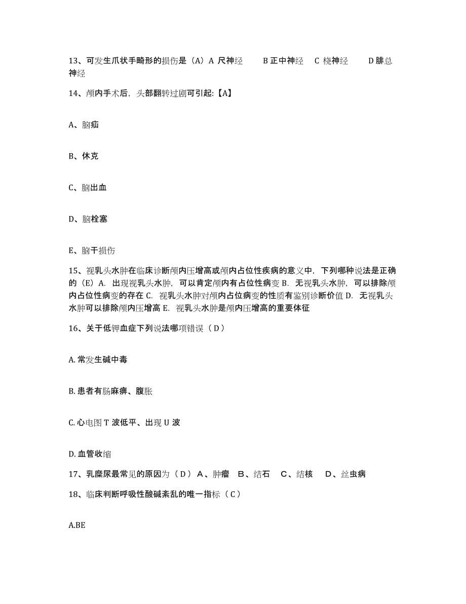 2021-2022年度河北省故城县妇幼保健院护士招聘测试卷(含答案)_第5页