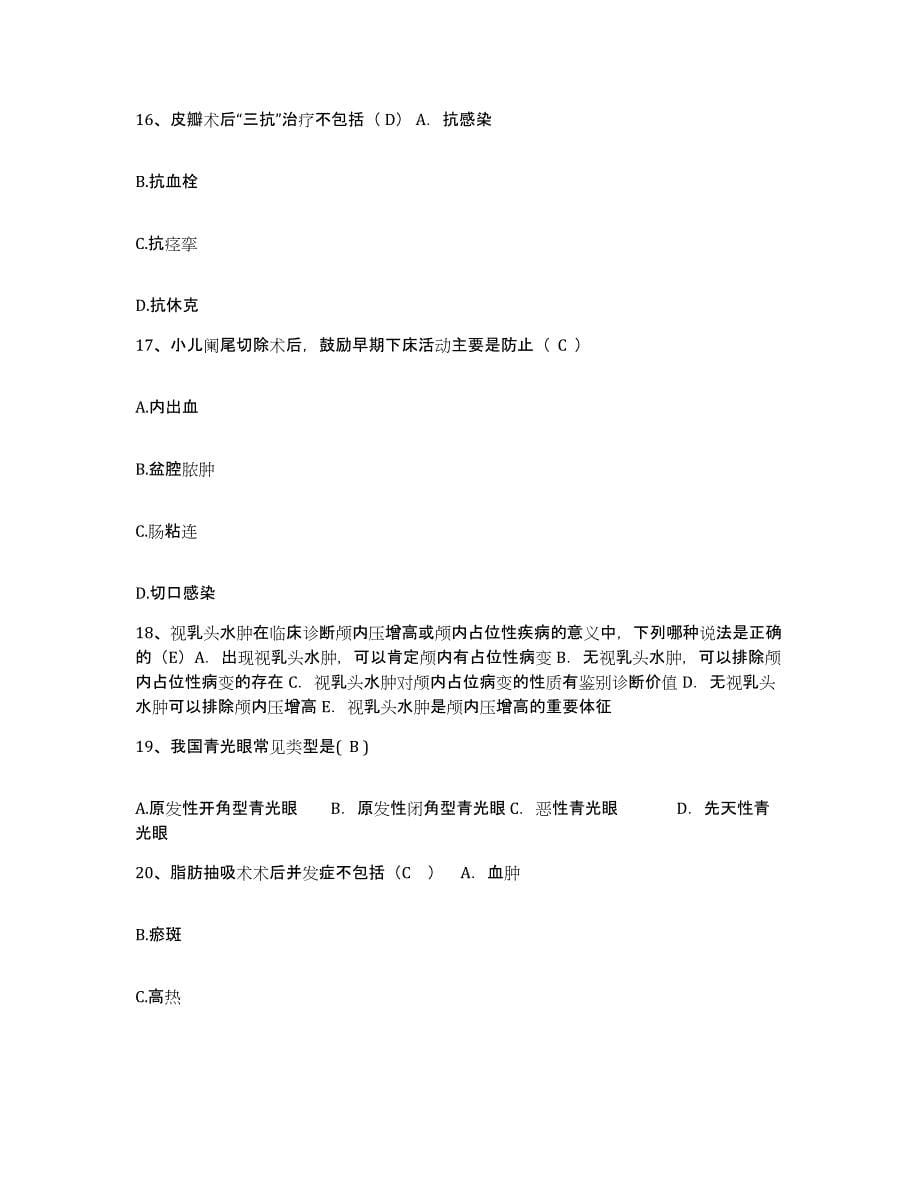 2021-2022年度河北省怀安县妇幼保健院护士招聘题库及答案_第5页