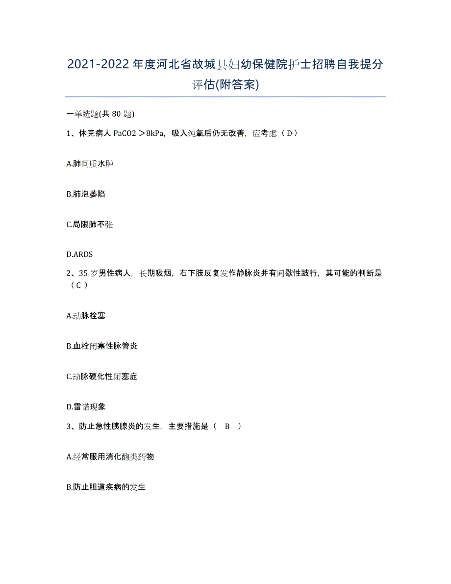 2021-2022年度河北省故城县妇幼保健院护士招聘自我提分评估(附答案)_第1页