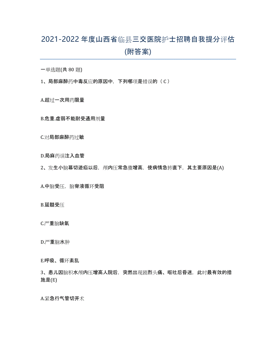 2021-2022年度山西省临县三交医院护士招聘自我提分评估(附答案)_第1页