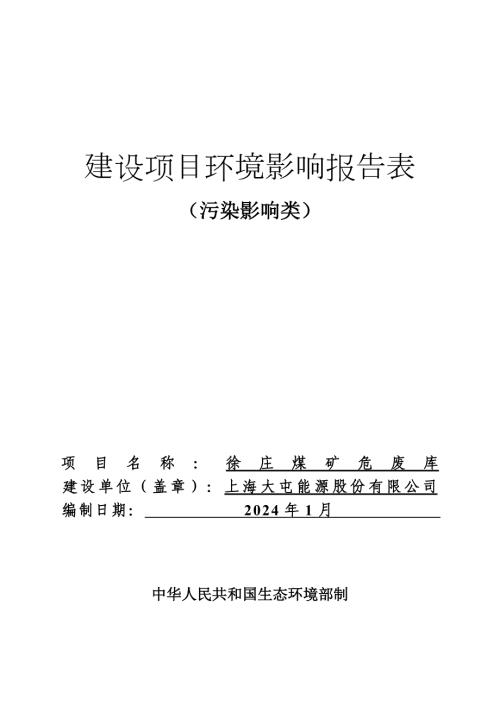 上海大屯能源股份有限公司徐庄煤矿危废库项目环境影响报告表