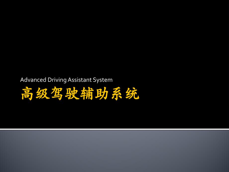 高级驾驶辅助系统ADAS八大系统_第1页