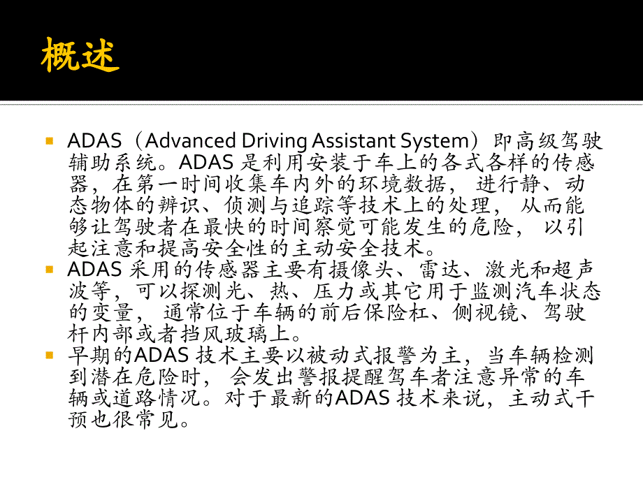 高级驾驶辅助系统ADAS八大系统_第2页