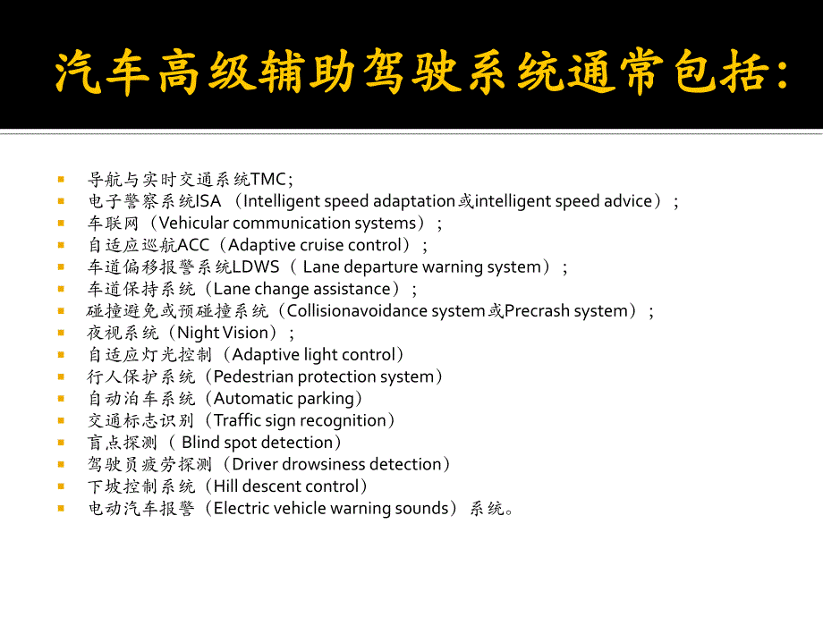 高级驾驶辅助系统ADAS八大系统_第3页