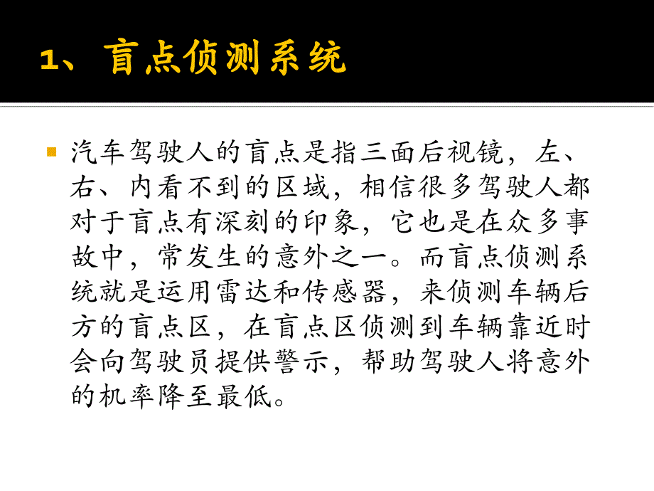 高级驾驶辅助系统ADAS八大系统_第4页