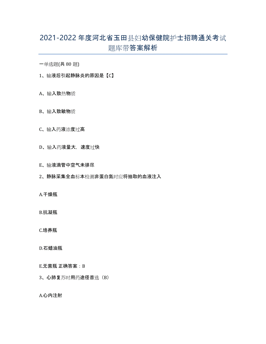 2021-2022年度河北省玉田县妇幼保健院护士招聘通关考试题库带答案解析_第1页