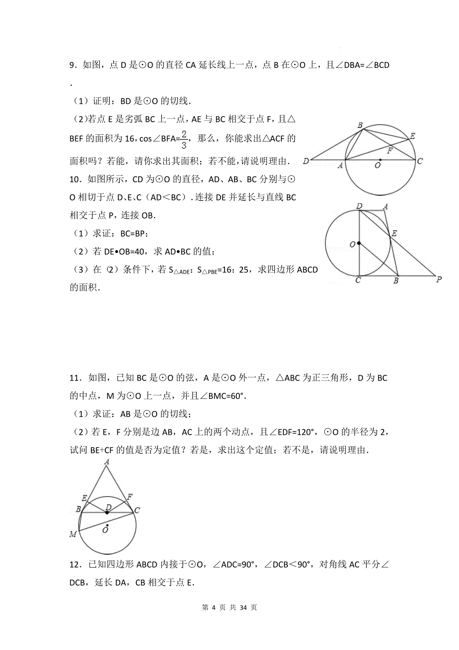 中考数学复习《圆综合》专项检测卷(附带答案)_第4页