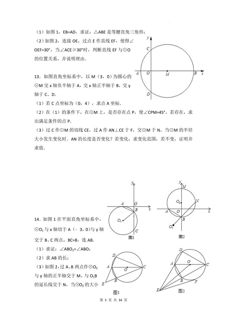 中考数学复习《圆综合》专项检测卷(附带答案)_第5页