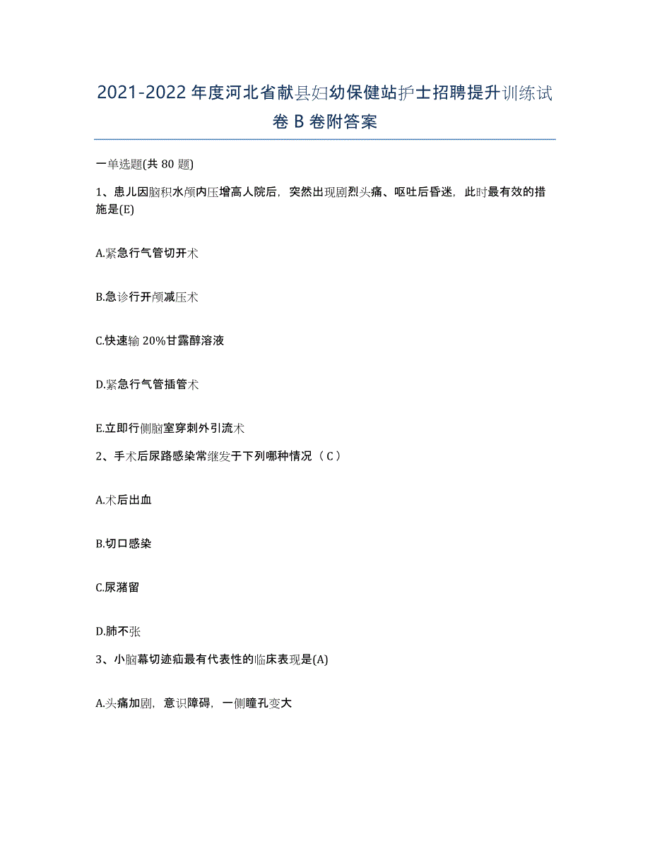 2021-2022年度河北省献县妇幼保健站护士招聘提升训练试卷B卷附答案_第1页