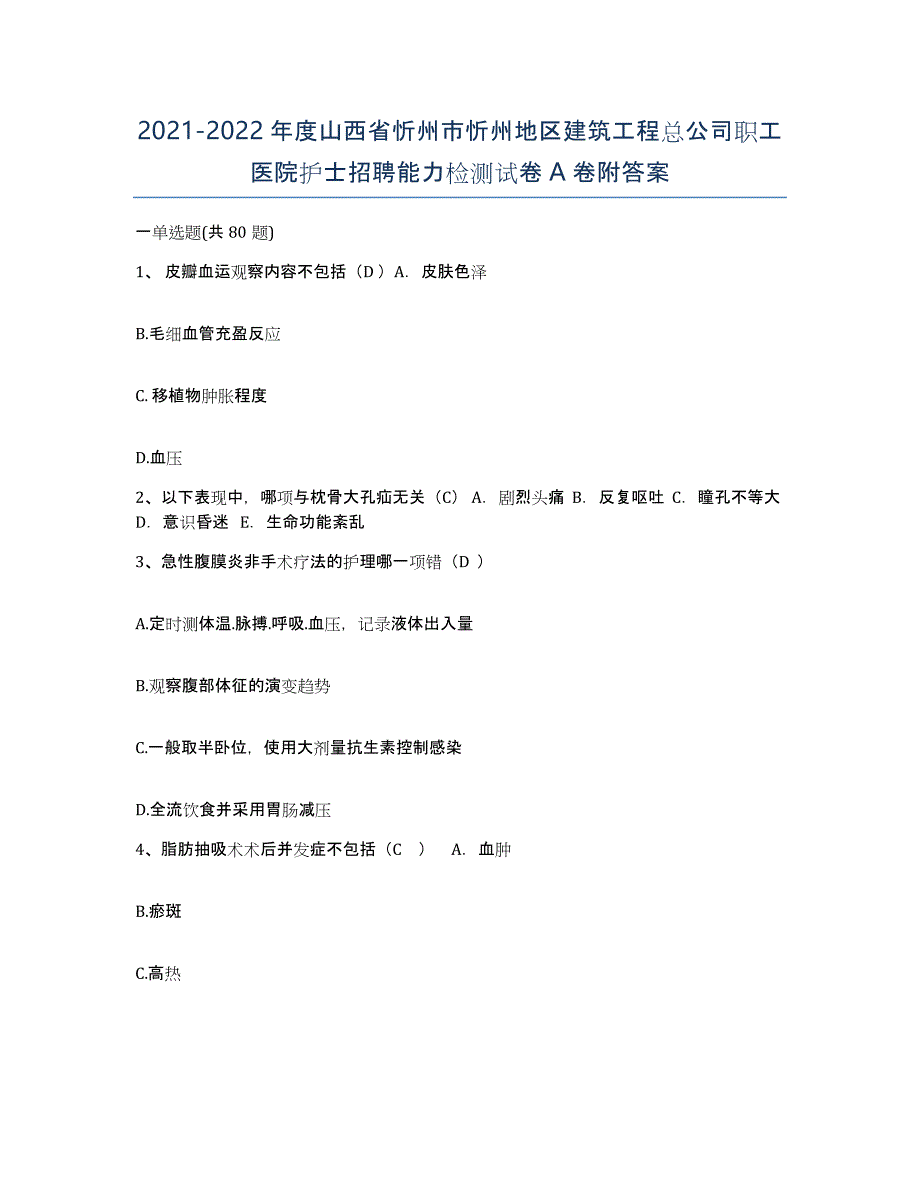 2021-2022年度山西省忻州市忻州地区建筑工程总公司职工医院护士招聘能力检测试卷A卷附答案_第1页