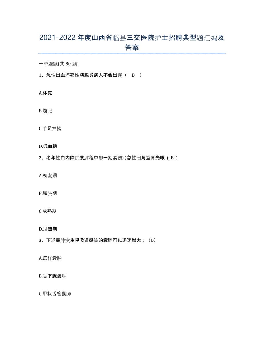 2021-2022年度山西省临县三交医院护士招聘典型题汇编及答案_第1页