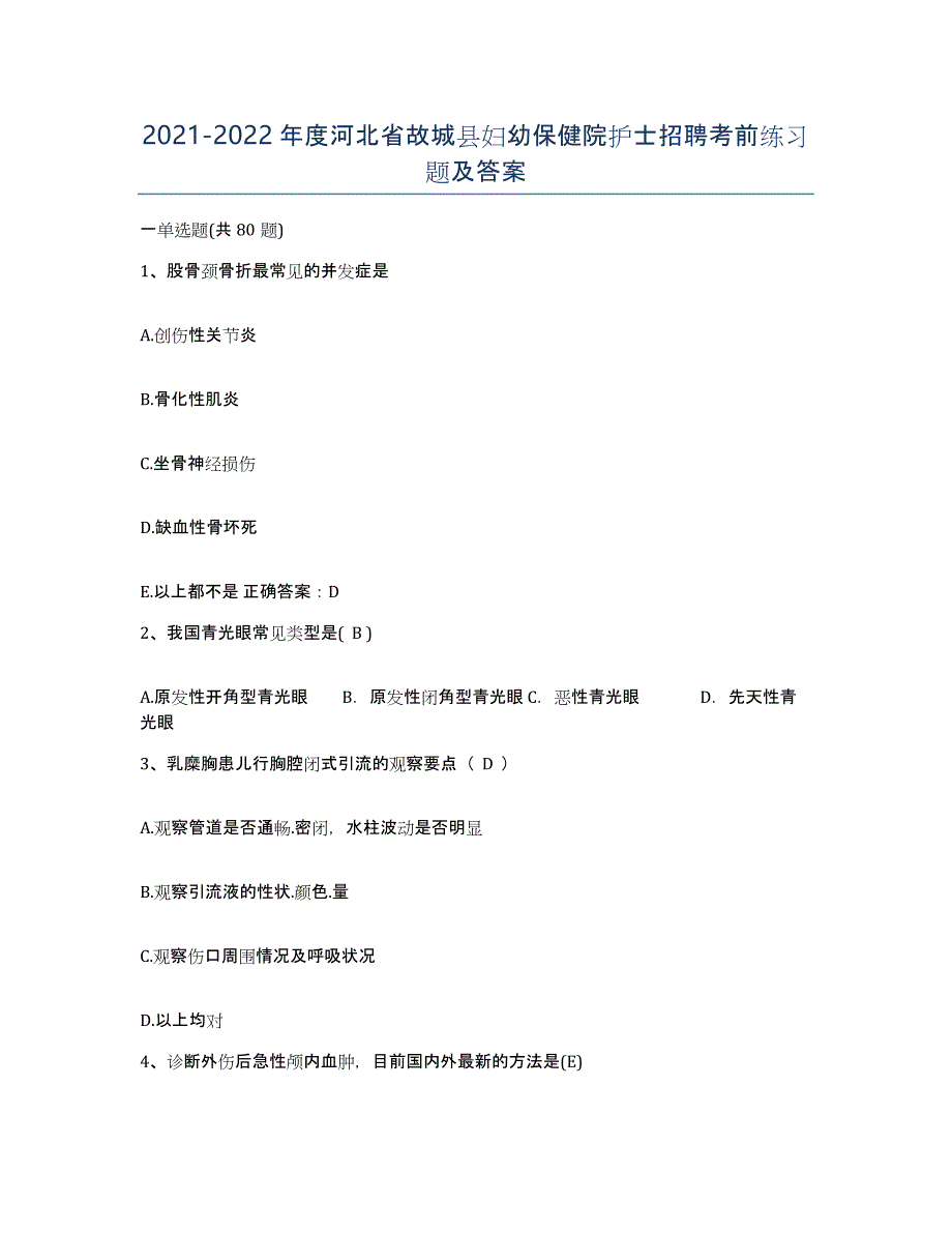 2021-2022年度河北省故城县妇幼保健院护士招聘考前练习题及答案_第1页