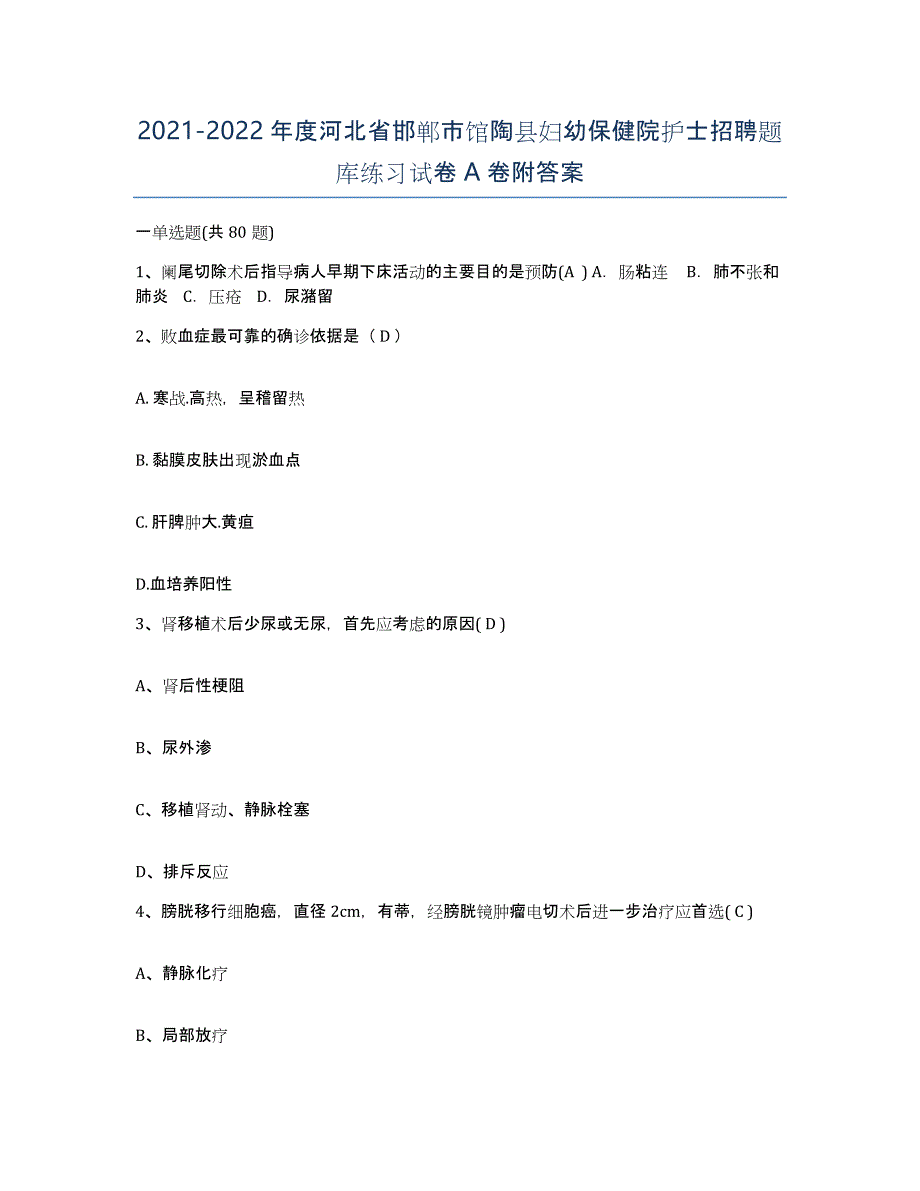 2021-2022年度河北省邯郸市馆陶县妇幼保健院护士招聘题库练习试卷A卷附答案_第1页