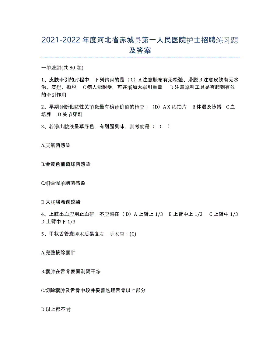 2021-2022年度河北省赤城县第一人民医院护士招聘练习题及答案_第1页