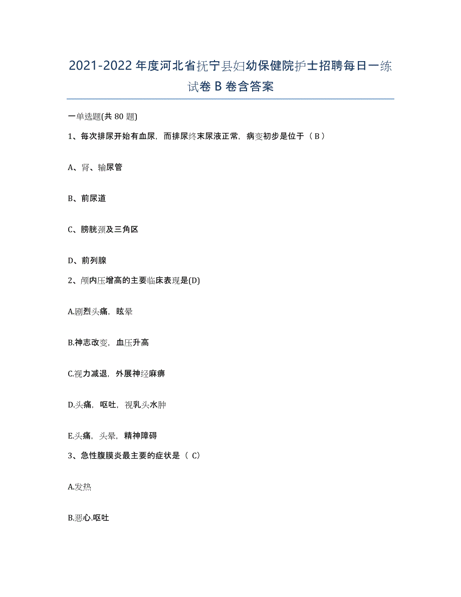 2021-2022年度河北省抚宁县妇幼保健院护士招聘每日一练试卷B卷含答案_第1页