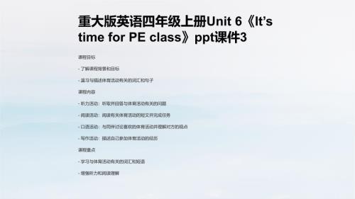 重大版英语四年级上册Unit 6《It’s time for PE class》课件3