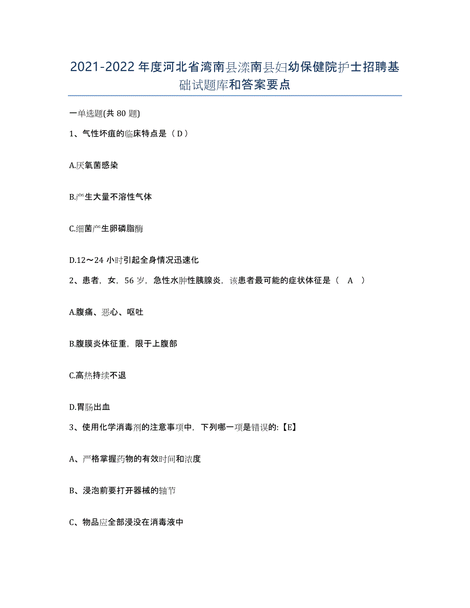 2021-2022年度河北省湾南县滦南县妇幼保健院护士招聘基础试题库和答案要点_第1页